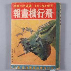 昭和十三年（1938）高木义贤编辑发行 大日本雄辩会讲谈社绘本《飞行机画报》一册 HXTX337091