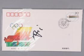 2008年世界羽联超级系列赛总决赛女单冠军、曾多次排名世界第一、中国羽毛球运动员 周蜜 签名“1994—7《国际奥林匹克委员会成立一百周年》纪念邮票”首日封一枚 HXTX334409