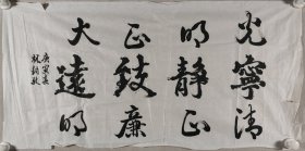 著名教育家、歷任北京大學副校長、北京大學校務委員會副主任 林鈞敬 庚寅年（2010）書法作品《光明正大，寧靜致遠，清正廉明》一幅（紙本軟片，約2.2平尺）HXTX414102