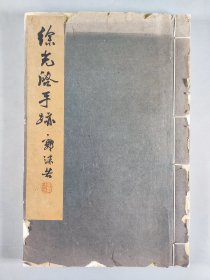 1962年中华书局一版一印 中华书局上海编辑所编辑《徐光启手迹》6开线装一册（仅印制500部） HXTX344324