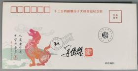 著名邮票雕刻家和设计师、80年猴票雕刻者 姜伟杰 签名《十二生肖设计大师签名纪念封》一件 HXTX286478