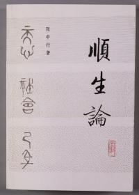 著名哲学家、散文家、“燕园三老”之一 张中行 1994年签赠本《顺生论》平装一册 （1993年 中国社会科学出版社一版一印） HXTX340898