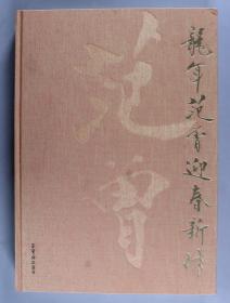 当代大儒、著名思想家、书画家 范曾毛笔签赠本《龙年范曾迎春新作》精装一厚册（钤印：范曾，北京荣宝斋出版社2011年出版） HXTX341443