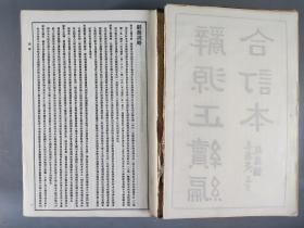 于-杰旧藏：1947年商务印书馆发行 道林纸《辞源正续编合订本》硬精装一厚册HXTX342528