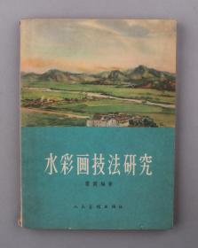 何-溶旧藏：1958年 人民美术出版社一版一印 雷雨著《水彩画技巧研究》 二十五开一册 HXTX253522