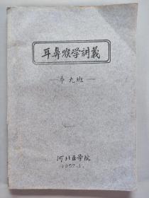 李-济-恩旧藏：1957年河北医学院本九班《耳鼻喉学讲义》油印件一册 HXTX292263