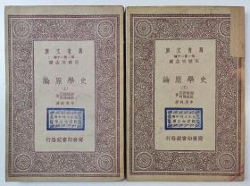 民国二十二年（1933）商务印书馆初版发行 万有文库 第一集一千种 王云五编  李思纯译《史学原论》上下两册全HXTX343162