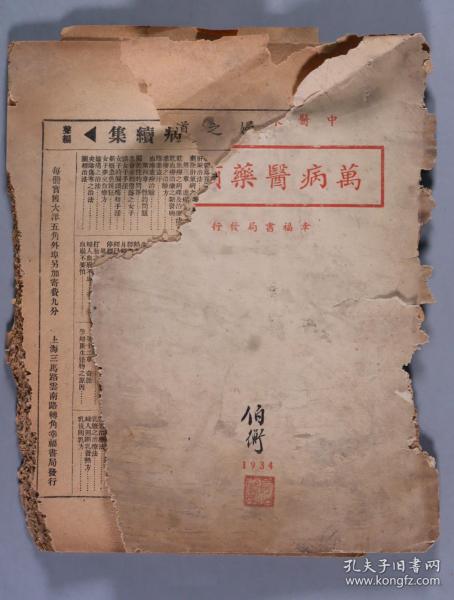 1934年 幸福书局发行《万病医药顾问》平装一册（封面有原藏者“伯卫”签名钤印）HXTX270264