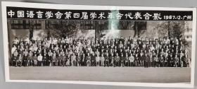 叶-籁-士旧藏：1987年 中国语言学会第四届学术年会代表合影 老照片 一张（尺寸：13*30.6cm）HXTX289817