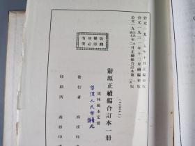 于-杰旧藏：1947年商务印书馆发行 道林纸《辞源正续编合订本》硬精装一厚册HXTX342528