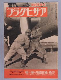 昭和十八年（1943）日本东京朝日新闻社发行《大东亚战争 第五十四报》第四十卷第二号一册（9月1日发行）HXTX337641