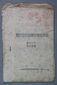 谢-觉-哉旧藏：1947年 中共吕梁区党委宣传部油印本《关于目前时局宣传的指示》一册 HXTX336889