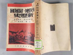 1948年读书出版社初版发行 古柏尔等合著 吴清友译《殖民地 · 附属国 新历史》上卷第四册平装一册 HXTX291469