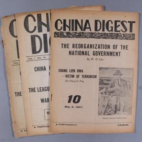 1947年 在香港出版的由龚澎等主办的英文杂志《中国文摘CHINA DIGEST》3月6日、2月11日 一组三册 HXTX335136