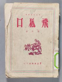 群益出版社刊行 罗丹著《飞狐口》平装一册 HXTX291457