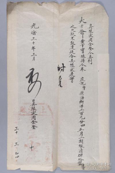 光绪三十年（1904）上海县禀文一件（“大老爷案下实限得今奉 庭讯身愿将断洋五月二期缴清俾给龚建章之欠款不敢违廷合具限状是实”）HXTX334876