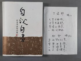 曾任农业部副部长、江苏省副省长 刘坚 书法诗稿一页 带《刘坚书法作品集》一册 HXTX409850