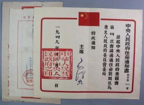 1949年 毛主席签发 致刘-澜-波 中央人民政府任命通知书 一张 及1951年 东北人民政府人事部 致刘-澜-波信札一通一页 附任命通知书封一件  HXTX271207