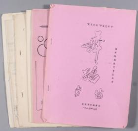 1984年复旦大学校庆活动  节目单油印件资料、话剧剧本等一组约40页 HXTX248190