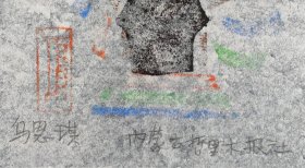 梁-栋旧藏：著名版画家、哲里木盟美协主席、内蒙古版画艺委会副主任 乌恩琪 套色藏书票 一枚 HXTX410105