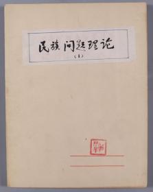 W 谢-启-晃旧藏：著名书画鉴赏收藏家、曾任中国民族博物馆馆长 谢启晃 手稿《民族问题理论》《中国少数民族的服饰》两册约50页 HXTX330955