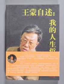 著名作家、原文化部部长、中国作协名誉主席 王蒙 签名本《王蒙自述：我的人生哲学》平装一册 带书腰（2003年人民文学出版社出版）HXTX336850