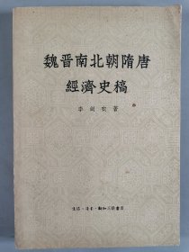 于-杰旧藏：五十年代 三联书店出版 《李贄年谱》《太平天国前后广西的反清运动》《魏晋南北朝隋唐经济史稿》《唐代政治史述论稿》《宋元明经济史稿》一组五册 HXTX344179