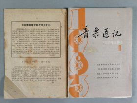 杨-儒-怀旧藏：1953-1985年 中华全国音乐工作者协会编印《音乐通讯》一组十六册（内含1953-1959年第1、2、5期，1983年第1、2、3、4、5、6期，1984年第1、2、3、4、5期，1985年第1、2期）HXTX403769