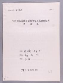 同一来源：著名书法家、原国家科委信息中心副主任 杨永全1998年手填“中国书法家协会会员名鉴及电脑数据库刊录表”一份三面（贴有小照片一枚）HXTX263463