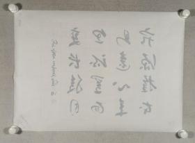 著名书画家、曾任山东省书协理事、山东画院高级画师 于建波 戊寅年（1998）书法一幅（纸本托片，画心约3.1平尺，钤印：于建波印）HXTX295308