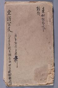 谢-全-安旧藏：佚名 毛笔手稿本《宜访公支（族谱）》一册约二十八面（内并有手绘地形图两页）HXTX340858