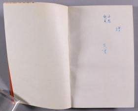 著名作家、翻译家 巴金 签赠马-小-弥、魏-帆《憩园》平装一册（1986年 四川文艺出版社一版一印） HXTX340816