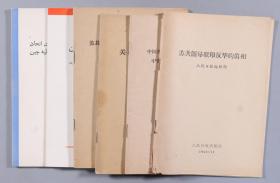 W 六七十年代 人民日报出版社等发行 《苏共领导联印反华的真相》《关于斯大林问题》《苏共领导同我们分歧的由来和发展》《中国共产党中央委员会对于苏联共产党中央委员会六月十五日来信的复信》等六册HXTX241853