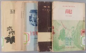 同一来源：五十年代 中华书局、上海人民出版社等出版《虹》《龙》《在警觉的人民面前》《五四小说选讲》等五册HXTX341694