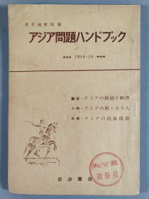 同一旧藏：昭和二十九年（1954）凸版印刷株式会社发行 吉野源三郎编辑发行《アア问题ハントづ ツろ》一册 HXTX409613