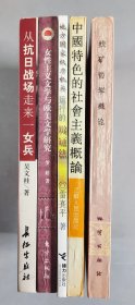 顾-秀-莲、阳-名-珠夫妇旧藏：原地质矿产部部-长朱训、原中央党校教授吴振坤、曾任桂林市委副书记雷熹平、长沙师范学院党委书记罗婷、原中国农业银行总行机关党委副书记吴文桂 签赠本《找矿哲学概论》《中国特色的社会主义概论》《地方国家权力机关运行的辩证法》《女性主义文学与欧美文学研究》《从抗日战场走来一女兵》5册  HXTX411041