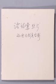W 诸-福-棠旧藏：中国科学院院士、中国儿科学的奠基人、著名医学家 诸福棠 老照片一组六张（其中两张为其与彭真合影） HXTX330914
