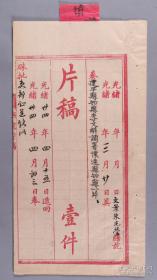 光绪进士、著名诗人、曾任安徽巡抚 冯煦 光绪三十四年（1908）奏稿一件（有关建平县知县李文斛调署怀远县知县事） HXTX335845