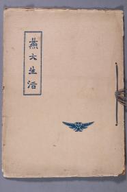 民国二十六年（1937）出版 北平燕京大学丛书之一《燕大生活》一册 HXTX340863
