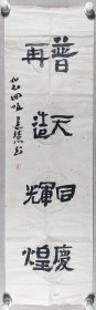 同一来源：建慧 1997年书法题词《普天同庆，再造辉煌》一幅（纸本托片，约3.1平尺）HXTX412508