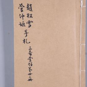 【周-道-振旧藏】著名学者、碑帖鉴藏家 周道振 毛笔题签 《御刻三希堂石渠宝笈法帖 第二十三册》线装一册（藏印：梁溪周氏、双月楼、双月楼金石书画之印、周氏谦吉堂珍藏印、惜分阴轩藏书印 等）HXTX335087