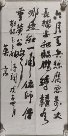 中国当代著名作家、诺贝尔文学奖获得者 莫言 戊子年（2008）书法作品“节录毛主席词《蝶恋花·从汀州向长沙》”一幅（纸本软片，约2.1平尺）HXTX406014