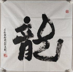 权-希-军旧藏：著名书画家、国家一级美术师 王红莉 壬辰年书法作品《龙》一幅（纸本软片，约4.2平尺，钤印：王红莉印）HXTX419347
