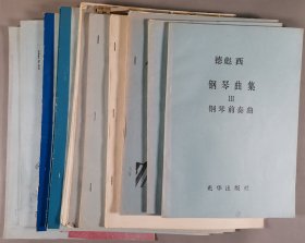 西安音乐学院钢琴系教授邱-祖-堃旧藏：《德彪西 钢琴曲集三 钢琴前奏曲》《德彪西 钢琴曲集一 儿童世界》《小奏鸣曲集 第二集》《初级钢琴曲集第一册》《少年儿童钢琴曲集》《偶尔钢琴入门教程下册》《约翰·汤姆逊 最浅易钢琴教程 第一部》《一天十二条 钢琴基本功练习（三）》《一天十二条 钢琴基本功练习（二）》《一天十二条 钢琴基本功练习（一）》等一组十三册HXTX344288