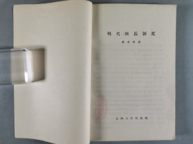 于-杰旧藏：1955-1957年 上海人民出版社出版《突厥人和突厥汗国》《明代粮长制度》《明清社会经济形态的研究》《战国史》一组四册  及1955年 新知识出版社一版一印《隋唐五代史纲要》一册 HXTX344177