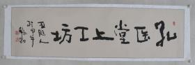 【孔-令-谦旧藏】北京市文联党组副书记、 中国人民大学徐悲鸿艺术学院兼职教授 黎晶 2014年作 书法作品《孔医堂上工坊》一幅（纸本镜心，画心约7.3平尺，钤印：黎晶之印、龙人）HXTX330097