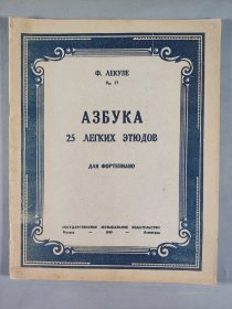 【同一来源】北师大幼儿教学资料：1948年出版《简易钢琴练习入门》 俄文曲谱一册 HXTX241494