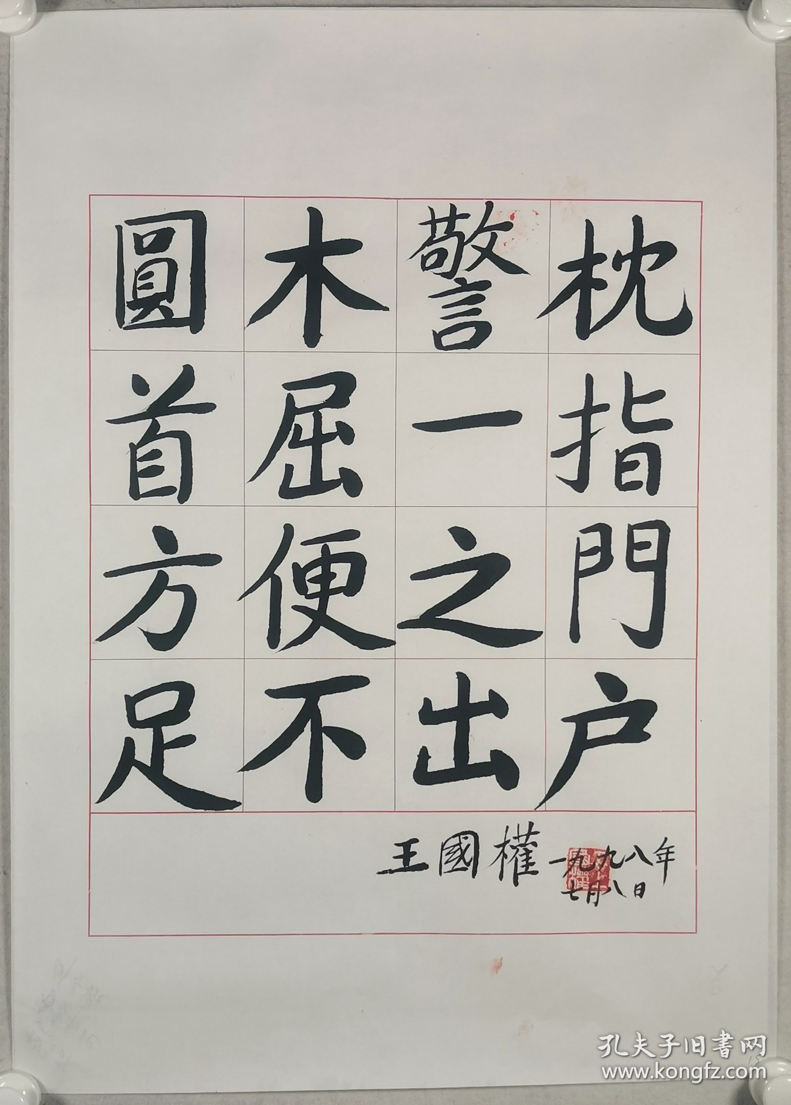 著名外交家、曾任中共热河省委第一书记、中国对外友好协会会长 王国权  1998年《中国成语连环八百阵》书法一幅（纸本托片，画心约3.1平尺，钤印：王国权）HXTX402099