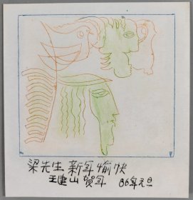 梁-栋旧藏：著名版画家、贵州省美协副主席 王建山 1986年版画贺年卡一幅HXTX400337