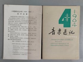 杨-儒-怀旧藏：1953-1985年 中华全国音乐工作者协会编印《音乐通讯》一组十六册（内含1953-1959年第1、2、5期，1983年第1、2、3、4、5、6期，1984年第1、2、3、4、5期，1985年第1、2期）HXTX403769